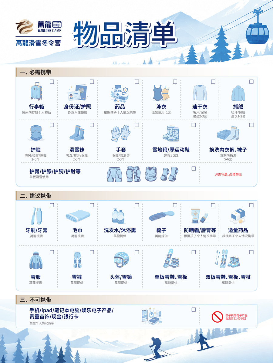 万龙冬令营物品清单