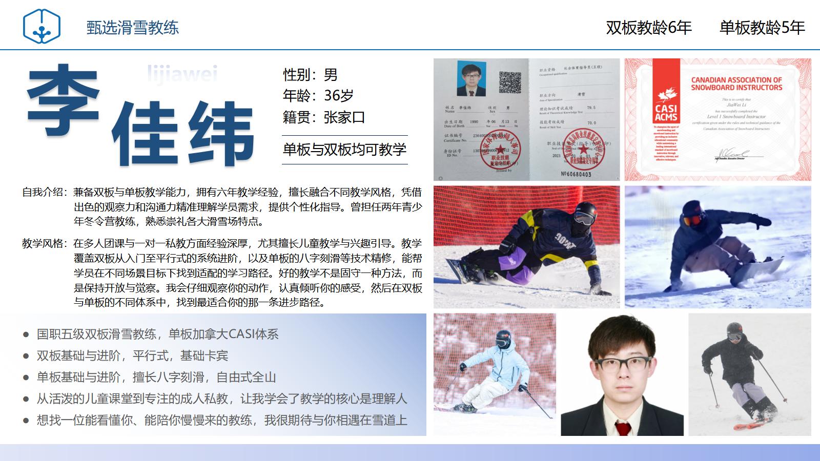 滑雪教练李佳纬
