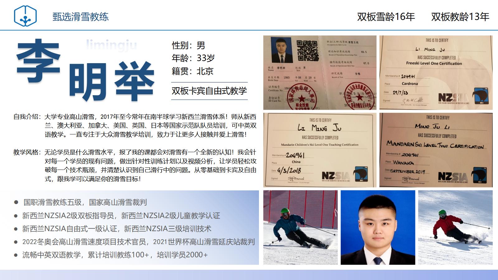 滑雪教练李明举