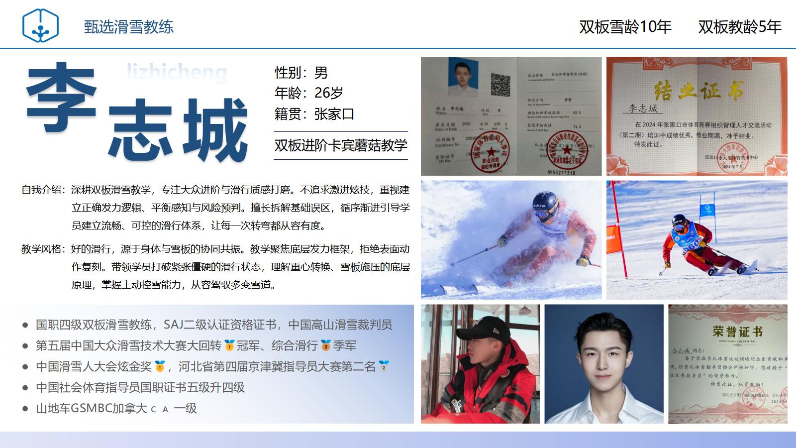滑雪教练李志城