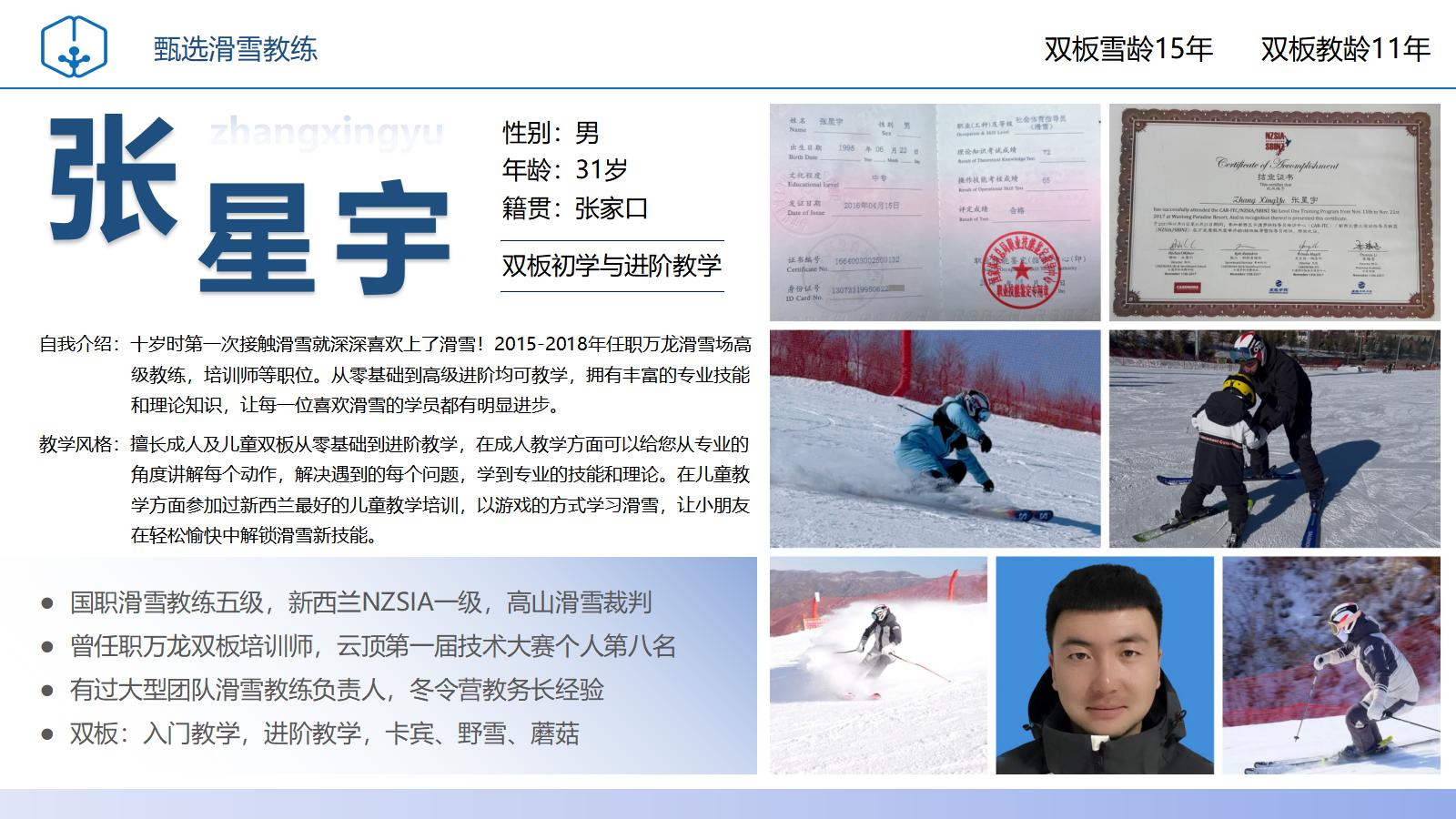 滑雪教练张星宇