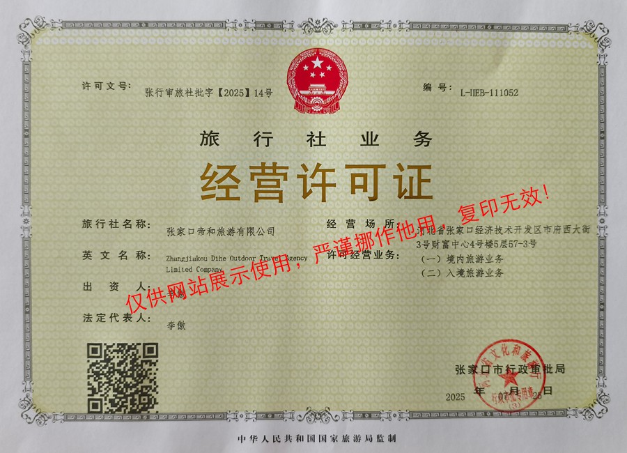 张家口帝和旅游有限公司经营许可证